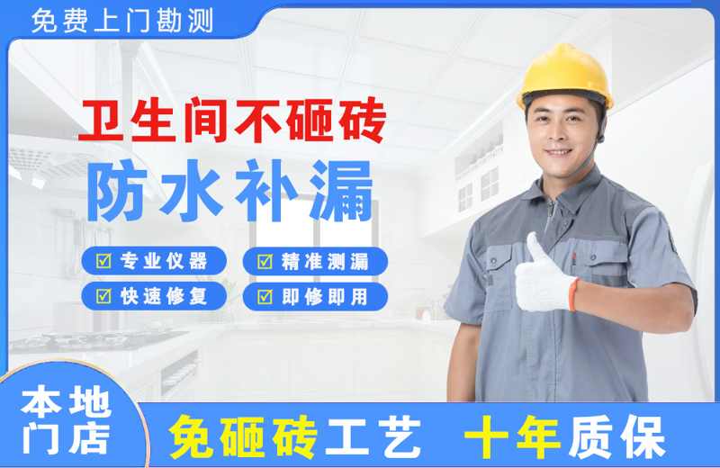 鄯善卫生间不砸砖修补漏水
